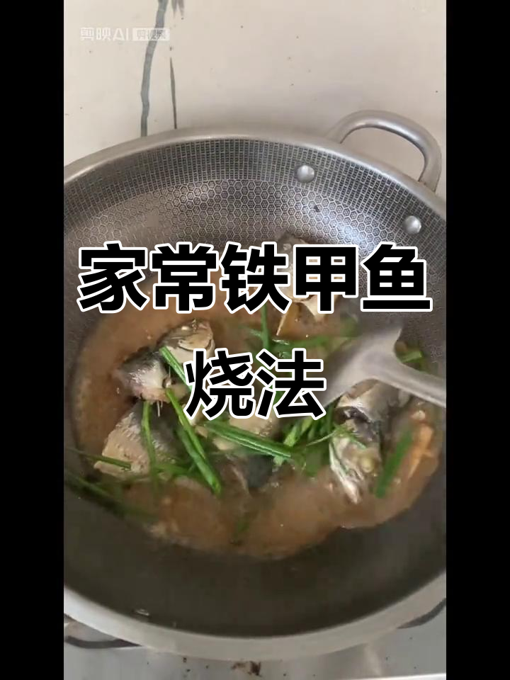 铁甲鱼红烧做法,家常味十足