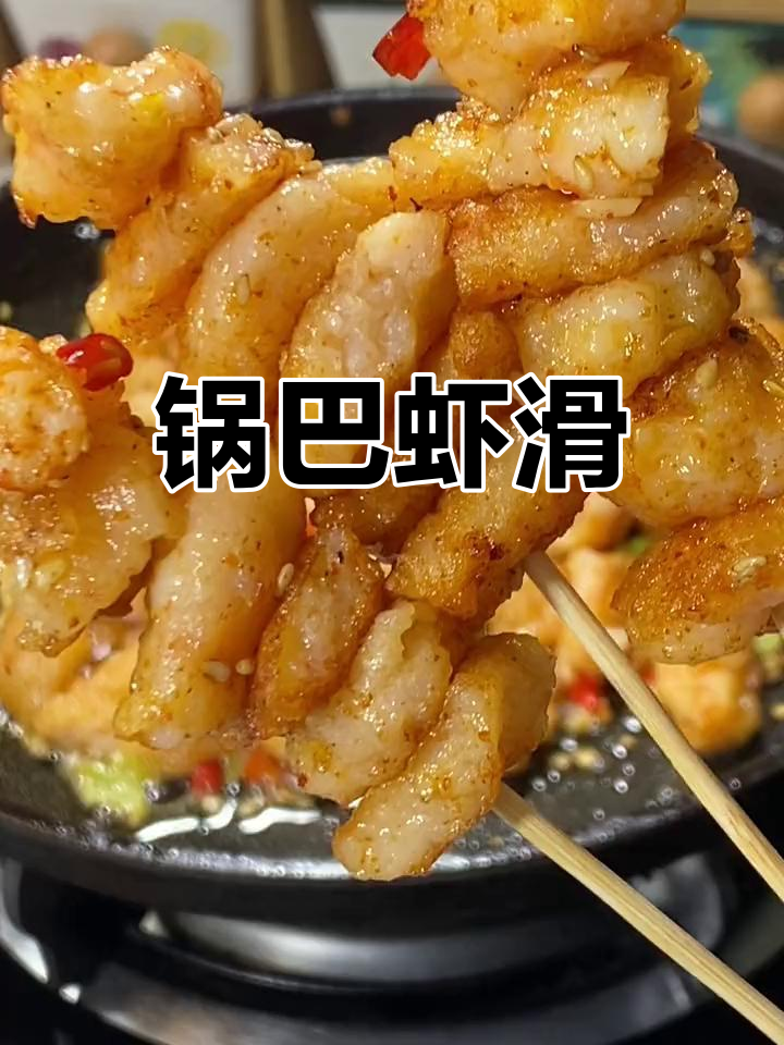 虾滑新做法,锅巴香脆,一口接一口停不下来