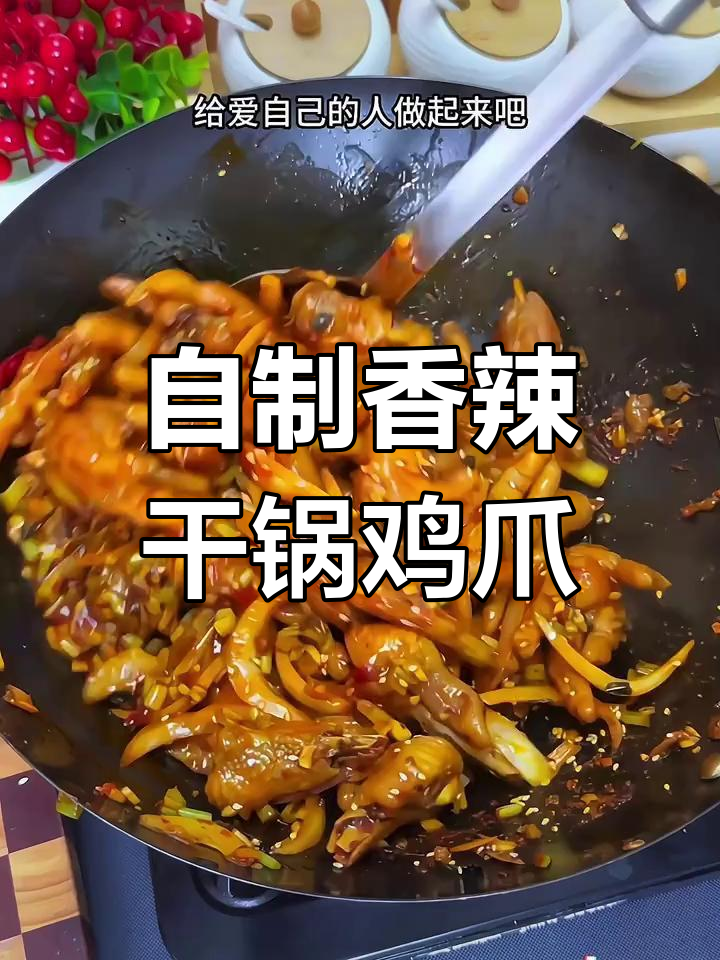 在家做香辣干锅凤爪,口感软糯入味,轻松复刻饭店味道