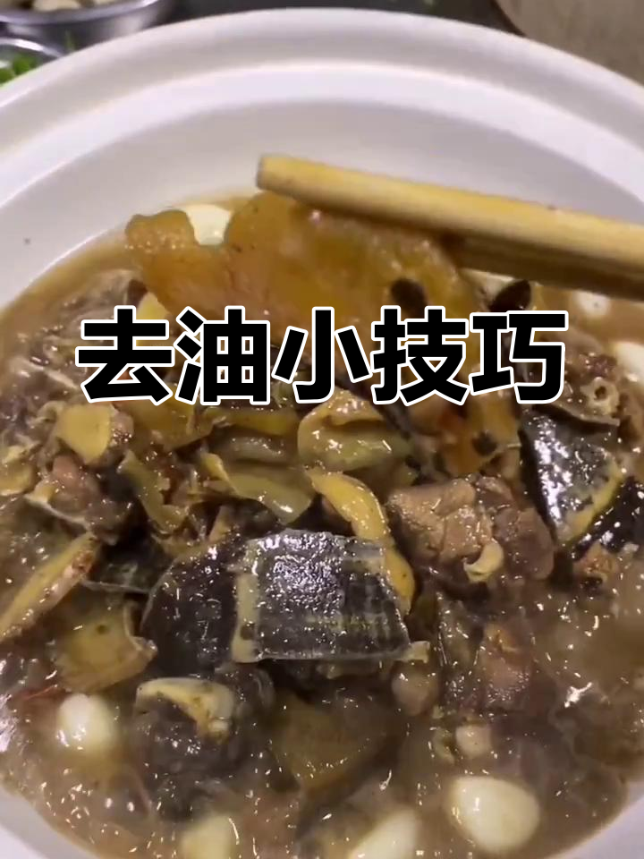 甲鱼火锅需去油,否则腥味难忍
