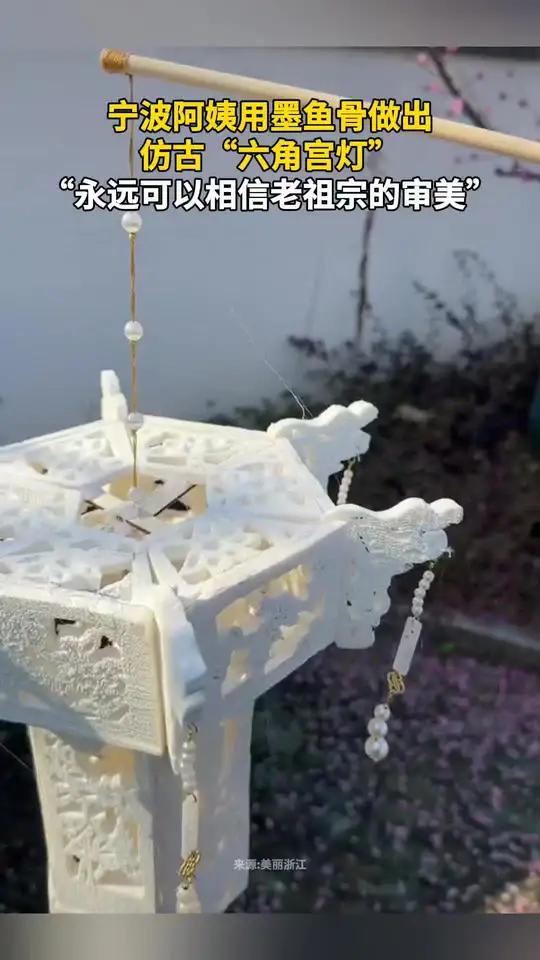 宁波阿姨用墨鱼骨做出仿古“六角宫灯”,“永远可以相信老祖宗的审美”