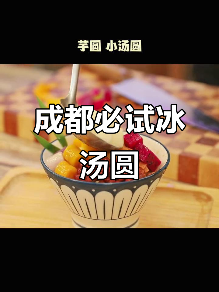 成都火锅麻辣烫必备冰汤圆,夏日清凉神器