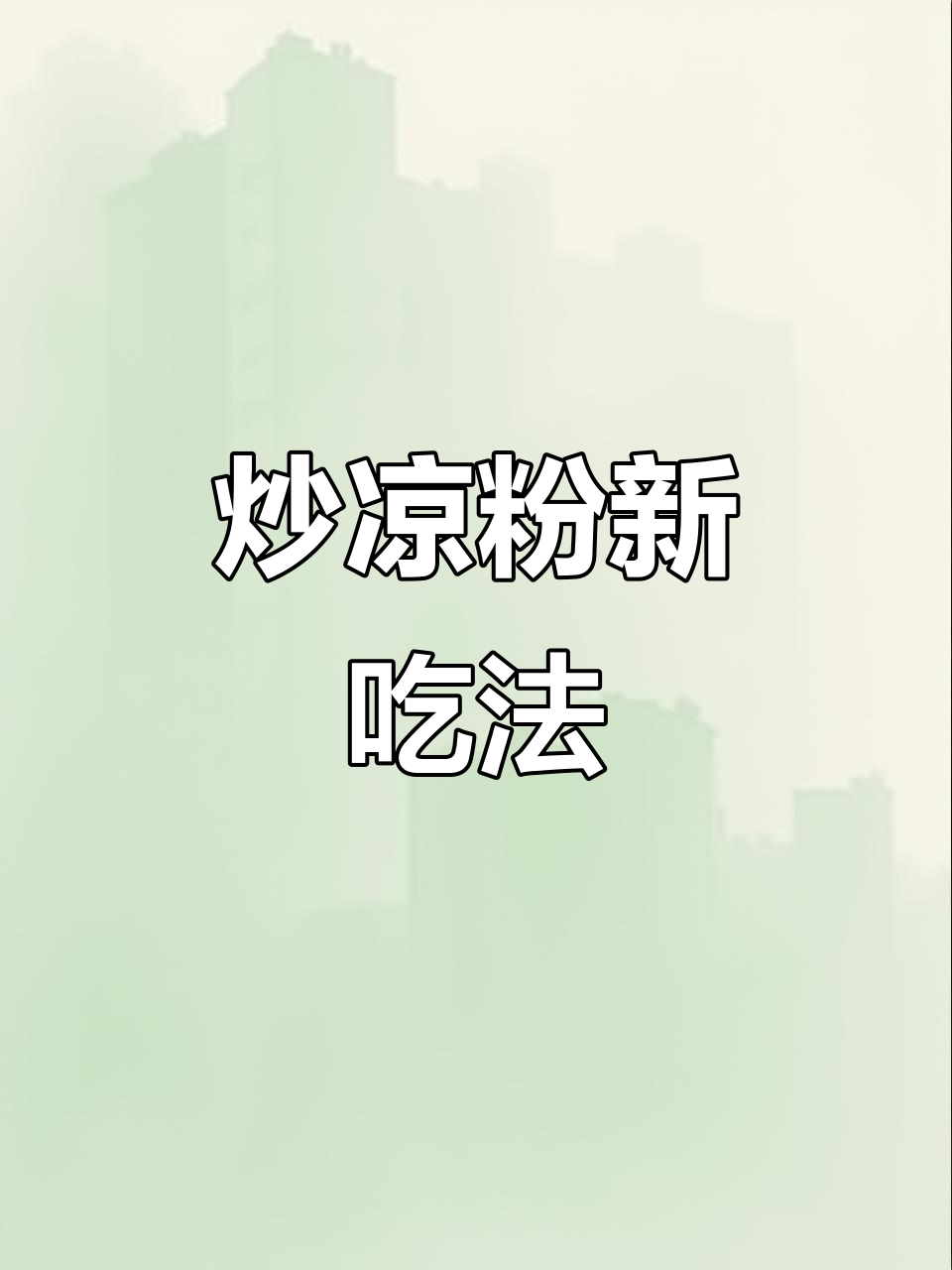 炒凉粉也能美味,试试这种做法