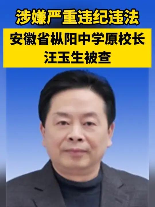 据安徽纪检监察9月11日消息,安徽省枞阳中学原党委副书记、校长汪玉生涉嫌严重违纪违法,目前