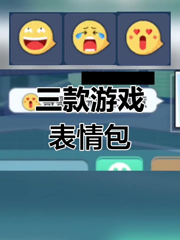 游戏表情包分享：表达情绪的三种方式