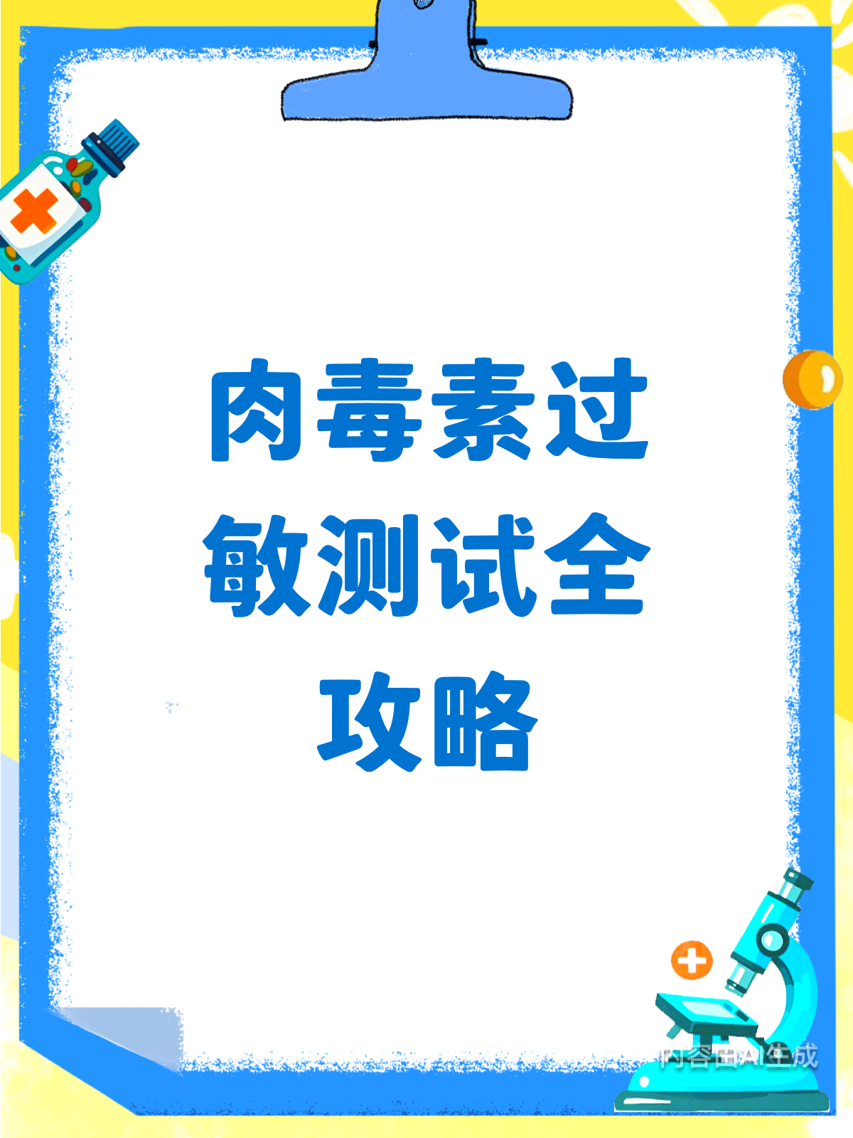 肉毒素过敏?测试方法全揭秘!