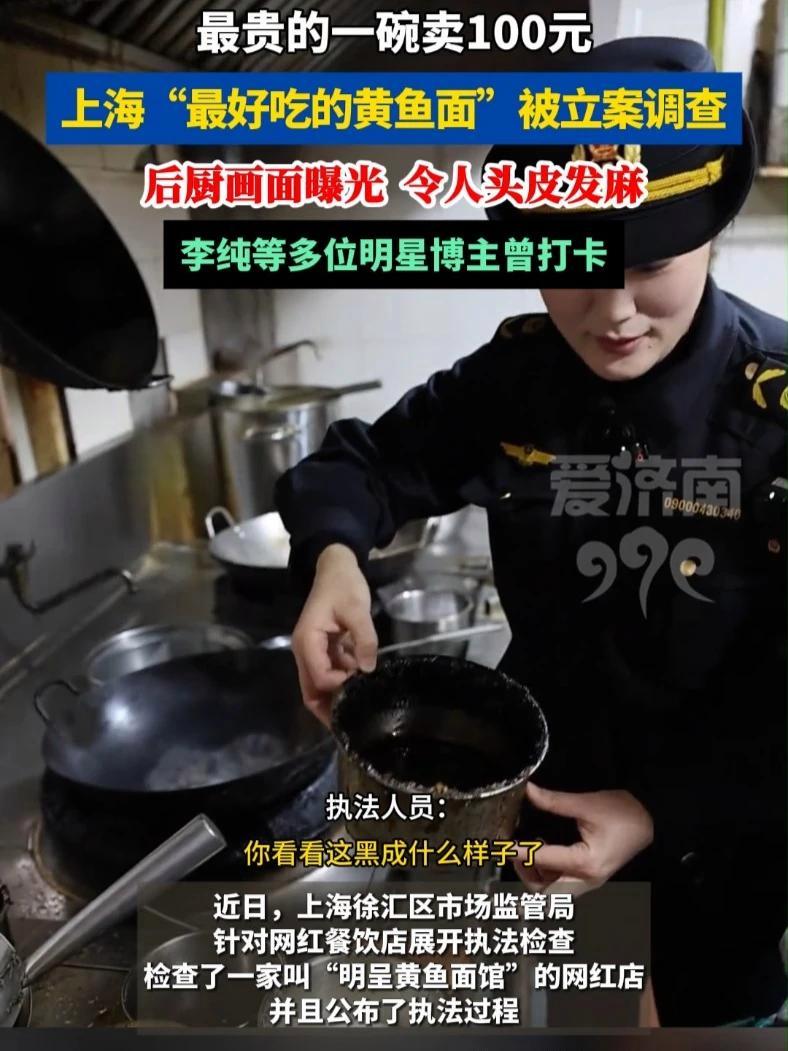 上海“最好吃的黄鱼面”被立案调查!最贵一碗卖100元,后厨画面曝光,令人头皮发麻#食品安全