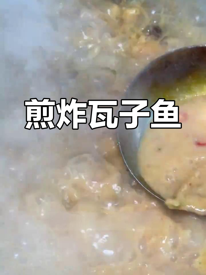 滑焖瓦子鱼,香辣可口