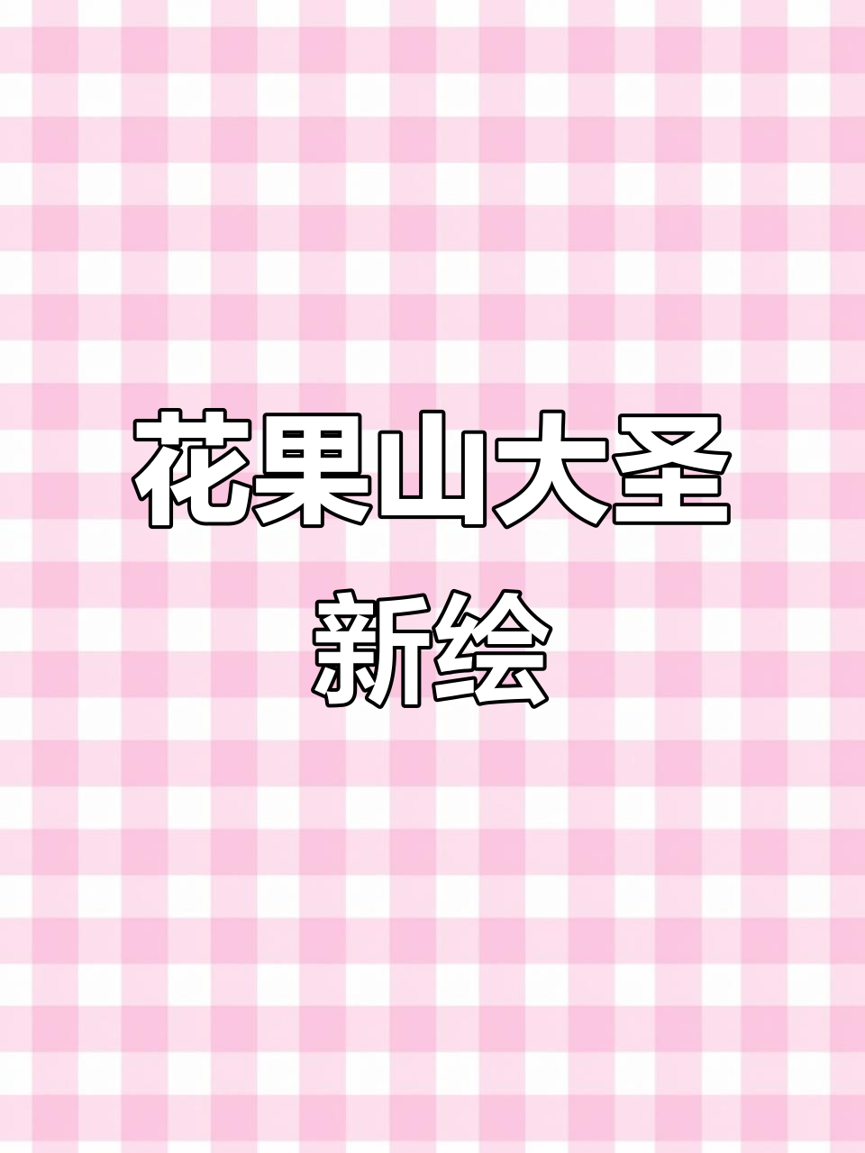 孙悟空的凤翅冠与西画争议,花果山齐天大圣再登场