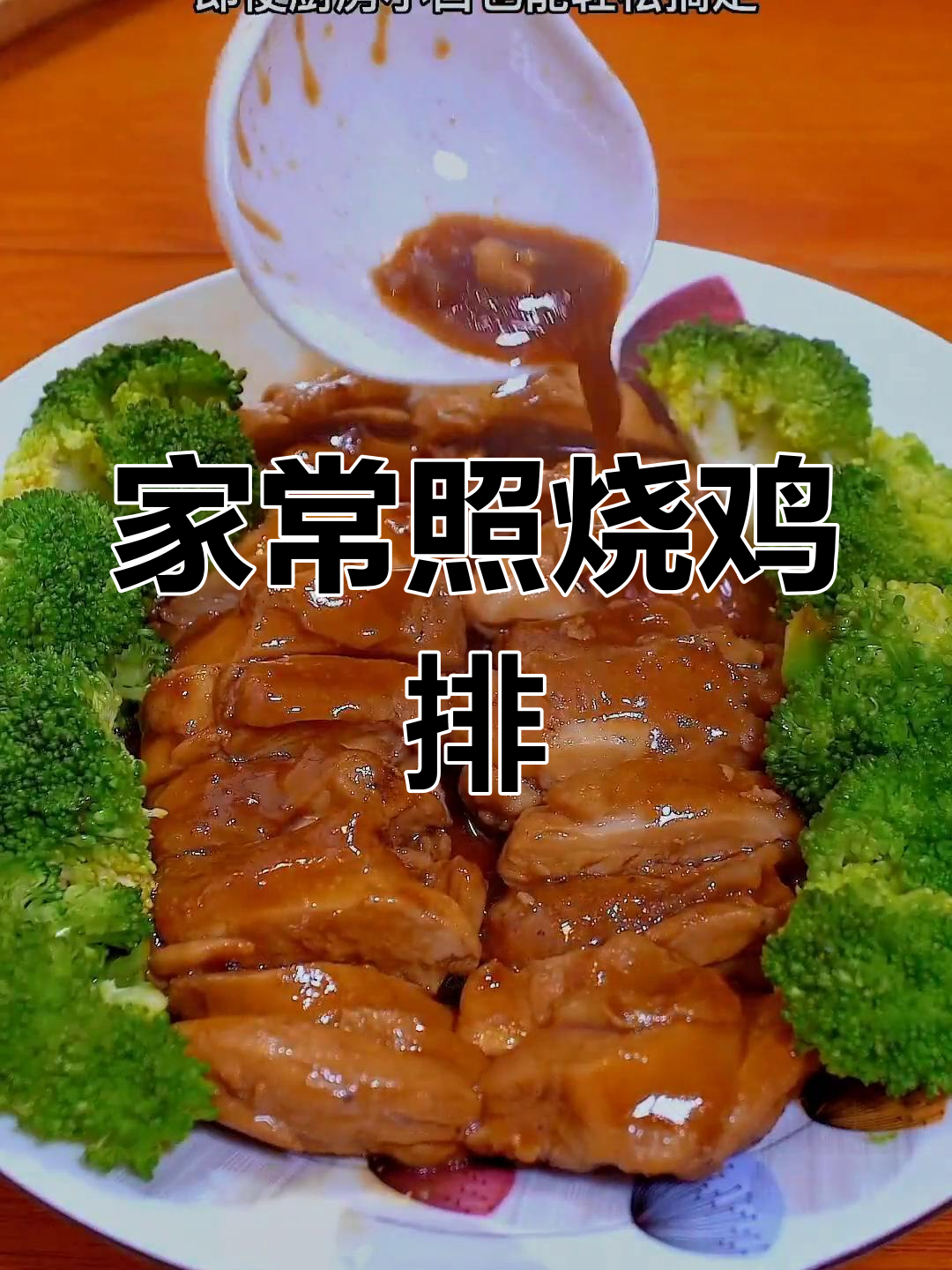 轻松做出美味照烧鸡排,家庭版做法超简单