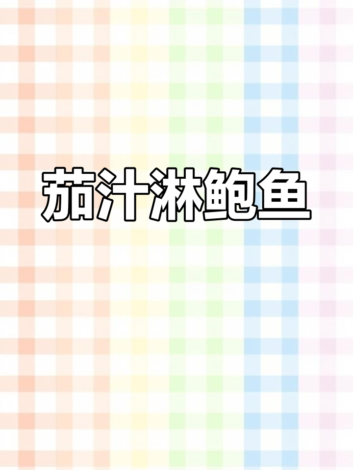 小朋友最爱的茄汁鲍鱼,酸甜可口超下饭