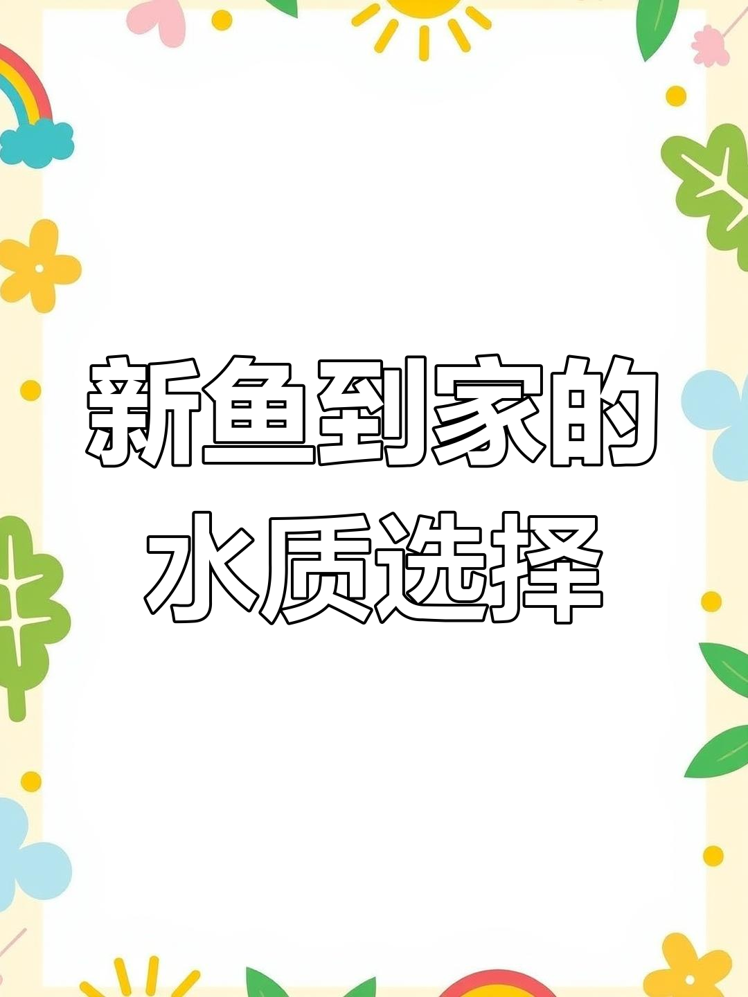 新鱼到家,用新水还是旧水?我的经验分享