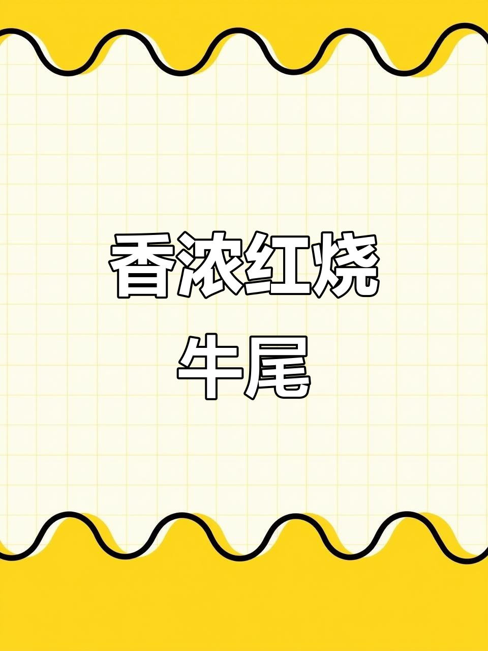 红烧牛尾,香气扑鼻,调整后更美味!
