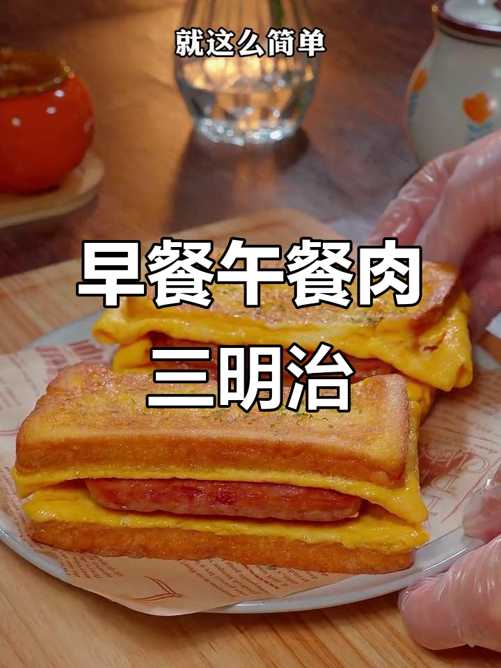 5分钟搞定营养午餐肉三明治,简单又美味