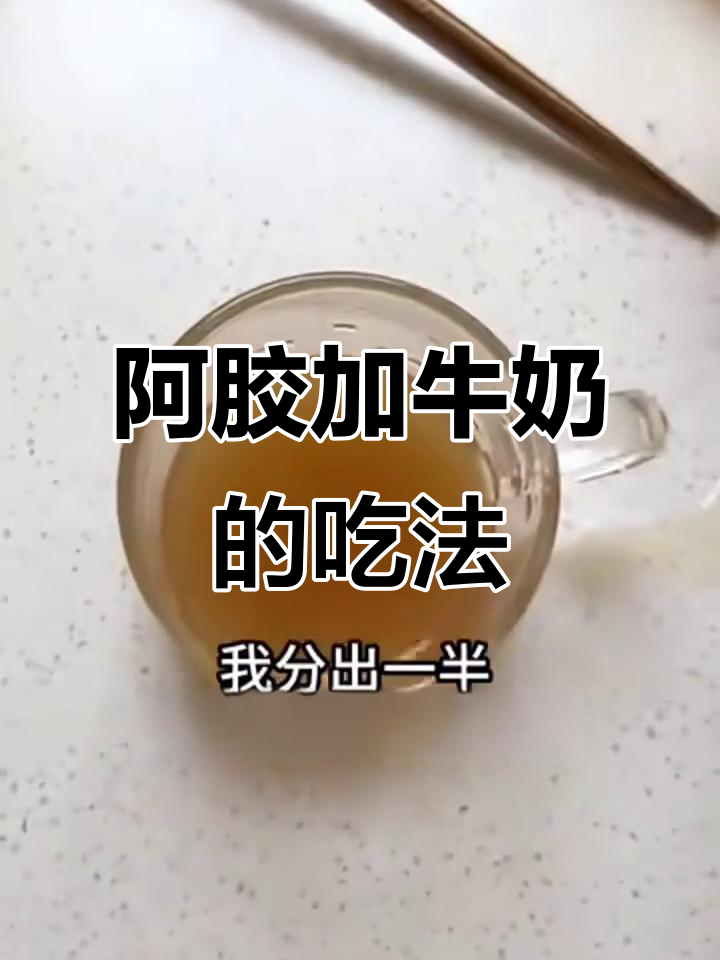 阿胶冲牛奶,早晚空腹喝效果更佳