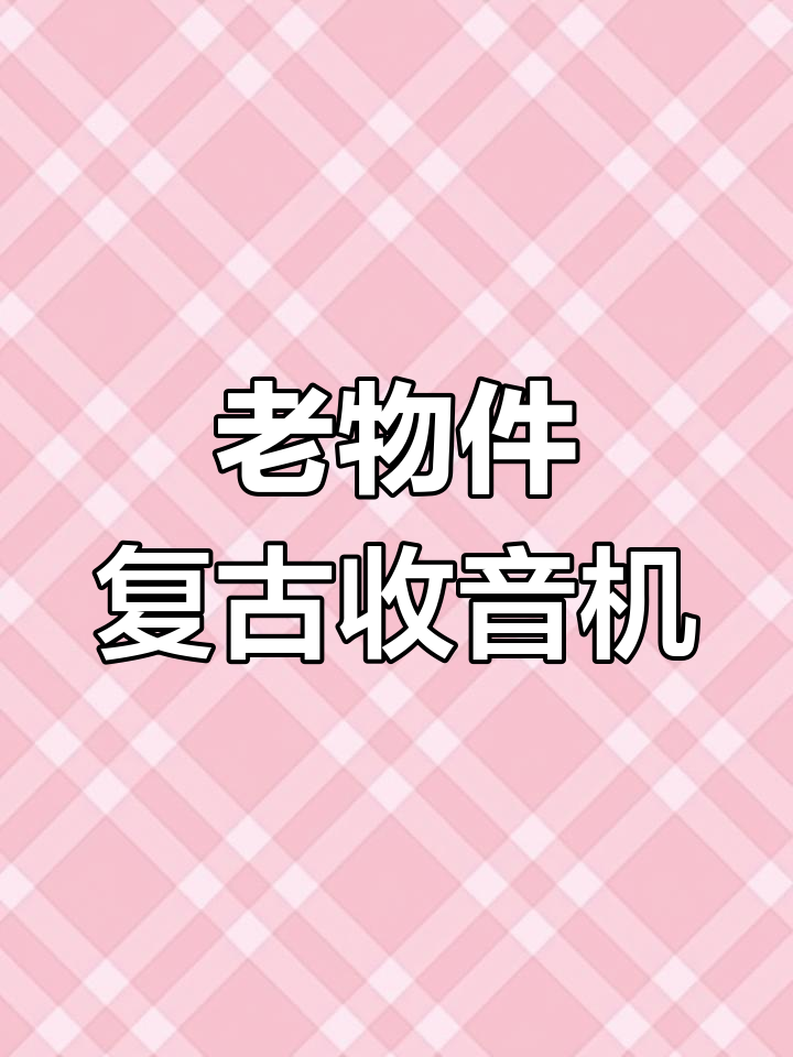 70年代老式收音机,珍贵回忆送给我