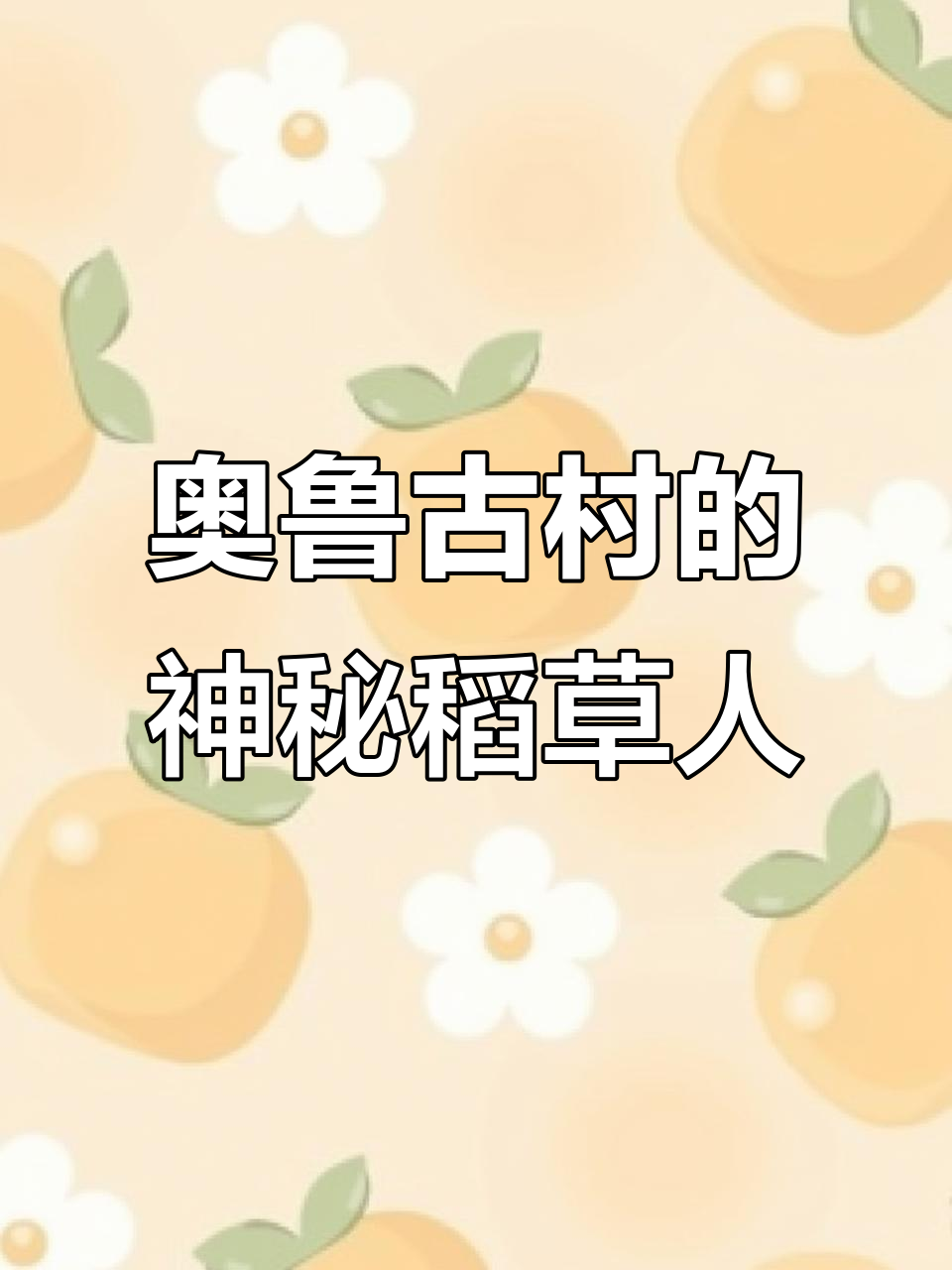日本奥鲁古村庄的稻草人谜团:夜晚变活,凌晨杀人