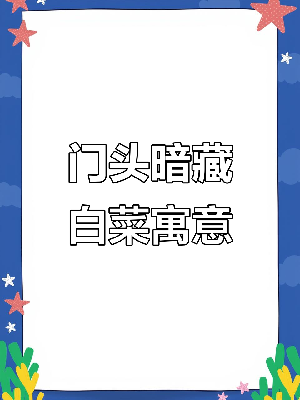 蔬菜店巧妙利用“百财”谐音，门头设计大变样