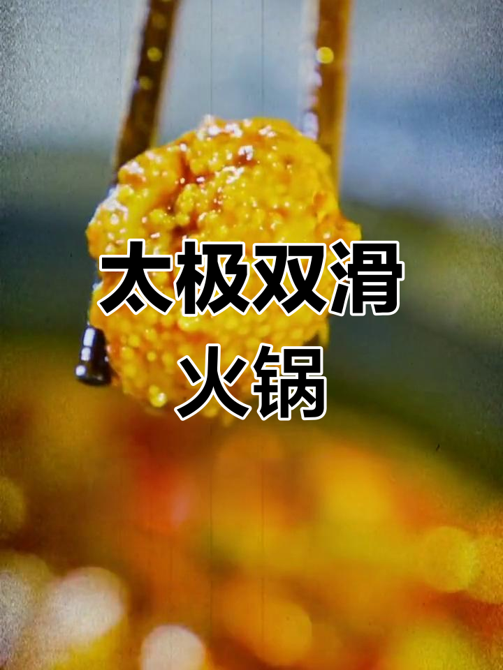太极双滑鱼籽虾滑,火锅新体验