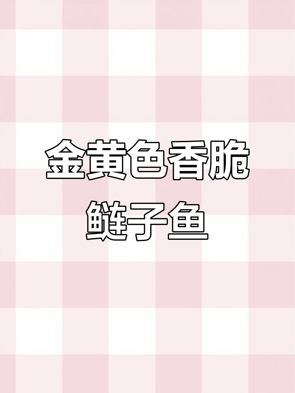 莲子鱼炸至金黄,炖出满满香气!