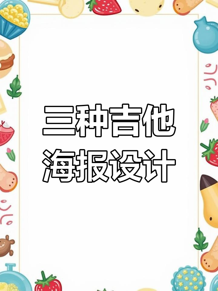 吉他海报设计的三种创意方法