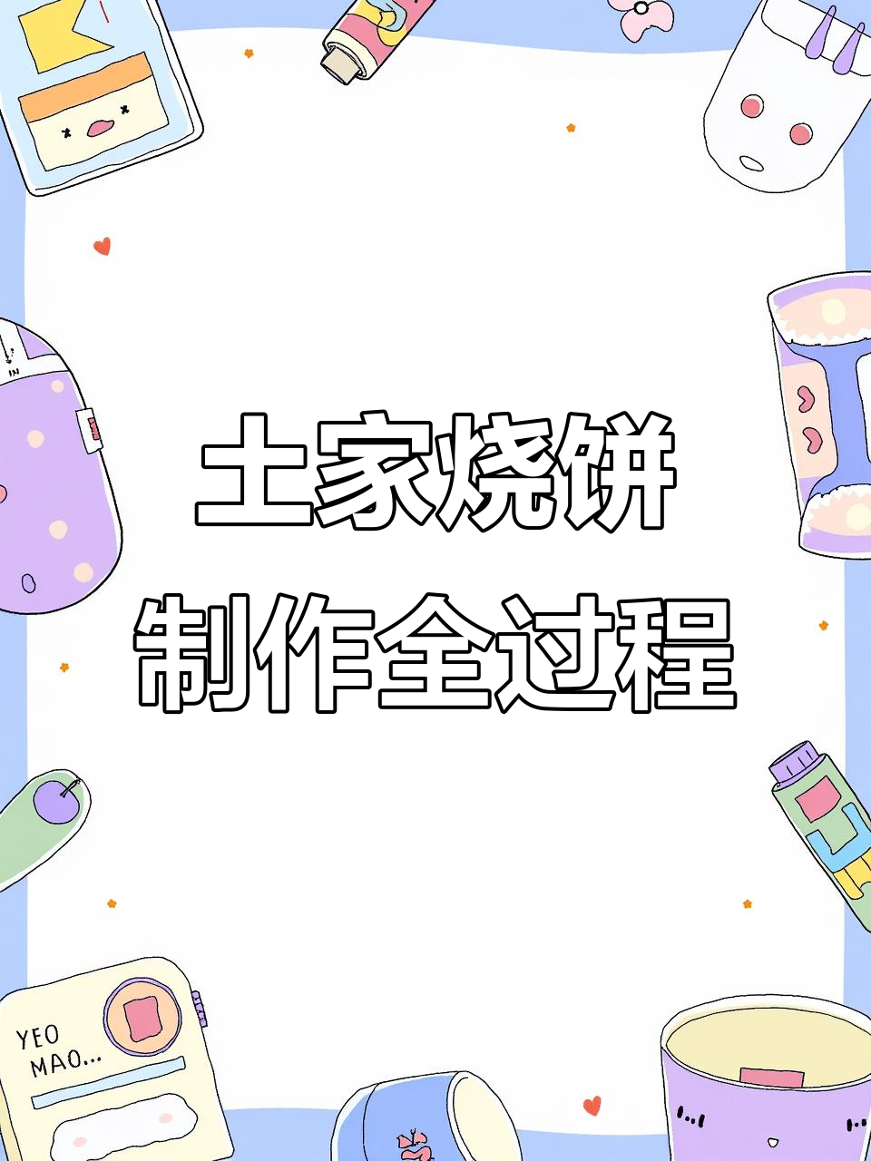 恩施土家烧饼烤制秘籍，麻辣酥脆让人无法抗拒