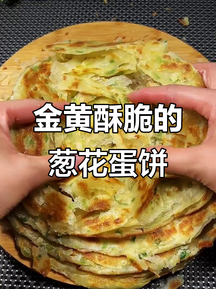 葱香鸡蛋饼,外酥内软,做法超简单