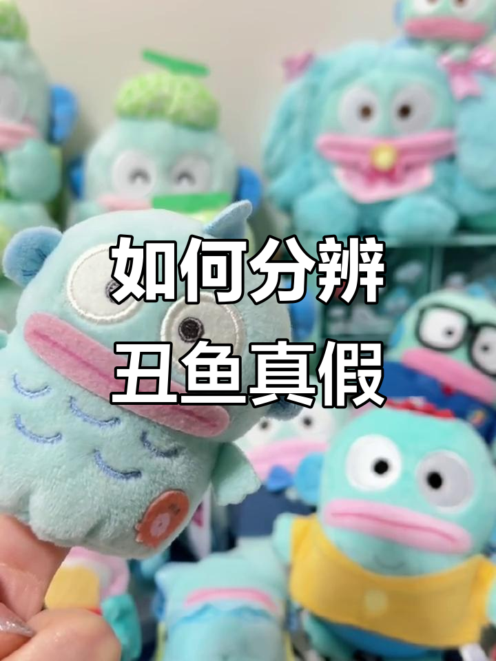辨别丑鱼标签真伪,如何区分三丽鸥本部与授权产品