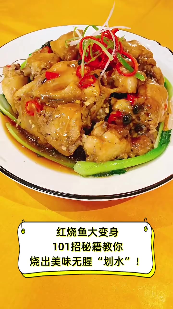 红烧鱼大变身,101招秘籍教你烧出美味无腥“划水”!