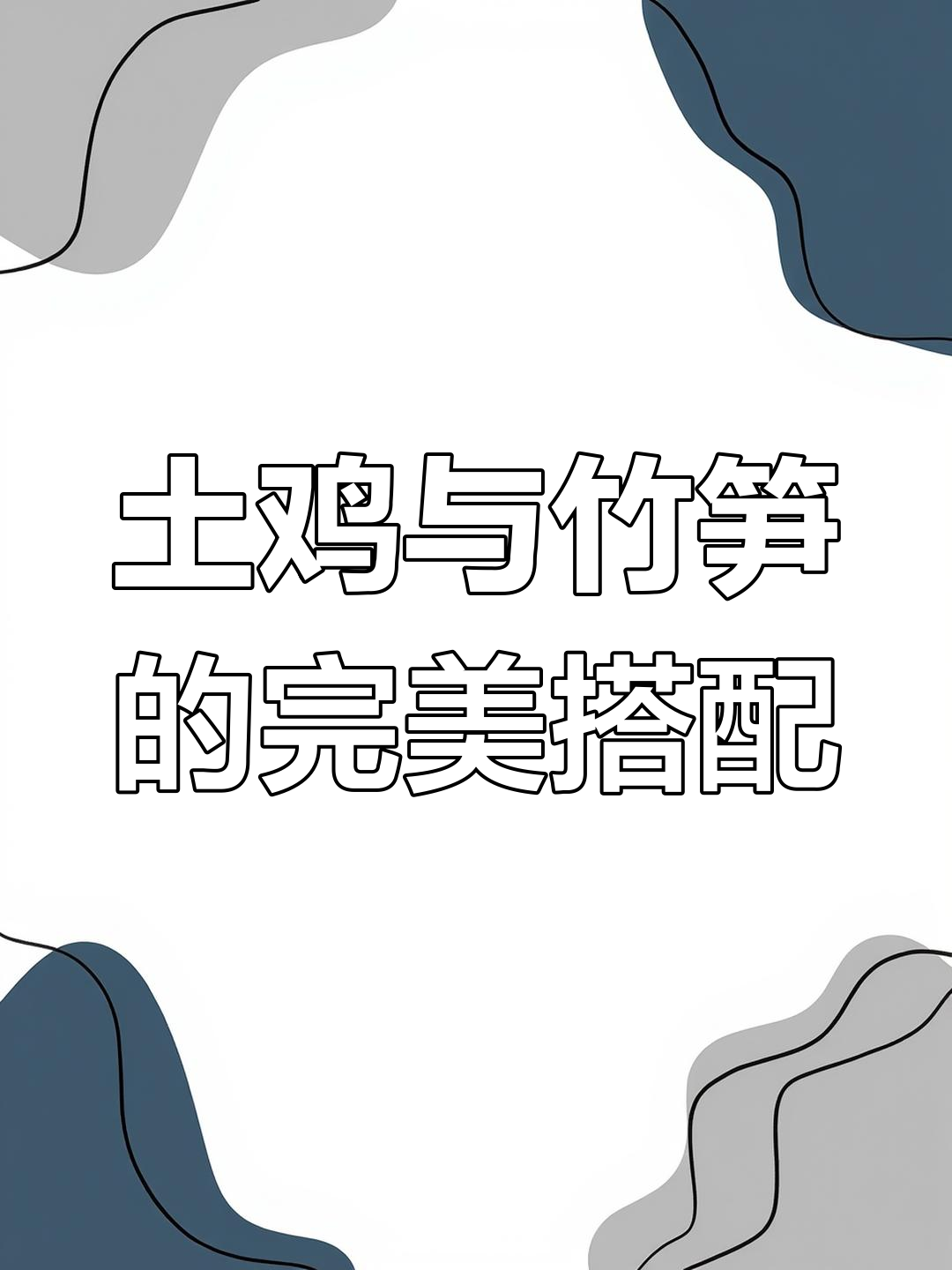 贵州辣子鸡配春笋,柴火炖出绝味美味