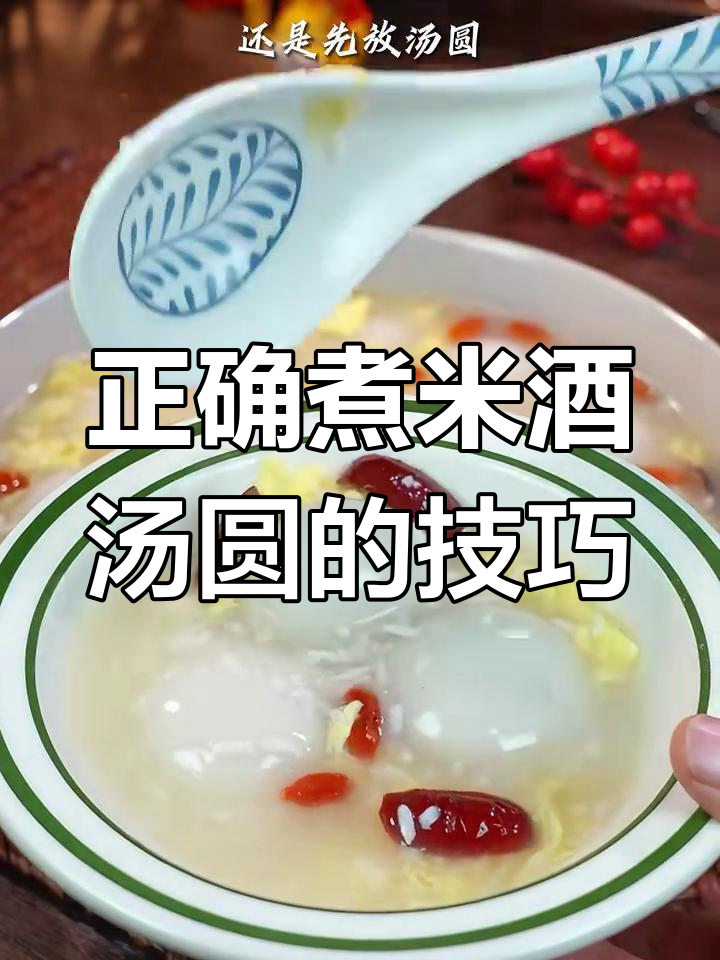 米酒汤圆这样做,香甜软糯又好看