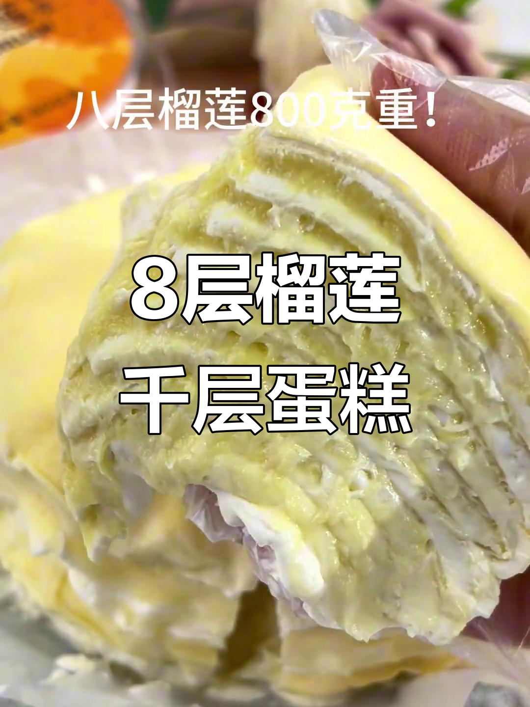八层榴莲果肉,千层蛋糕的极致奢华