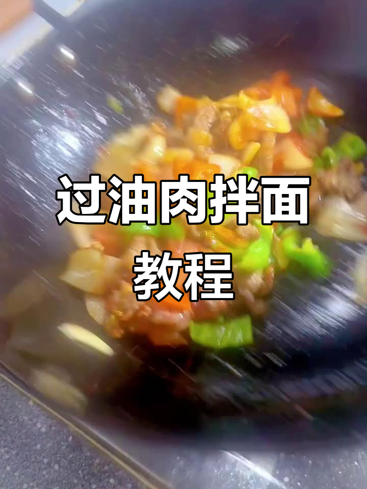 新疆过油肉拌面,家常美味做法大揭秘