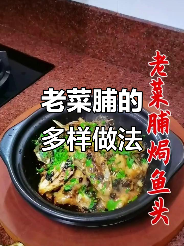 潮汕老菜脯搭配鱼头,味道绝佳!还能做多种美味