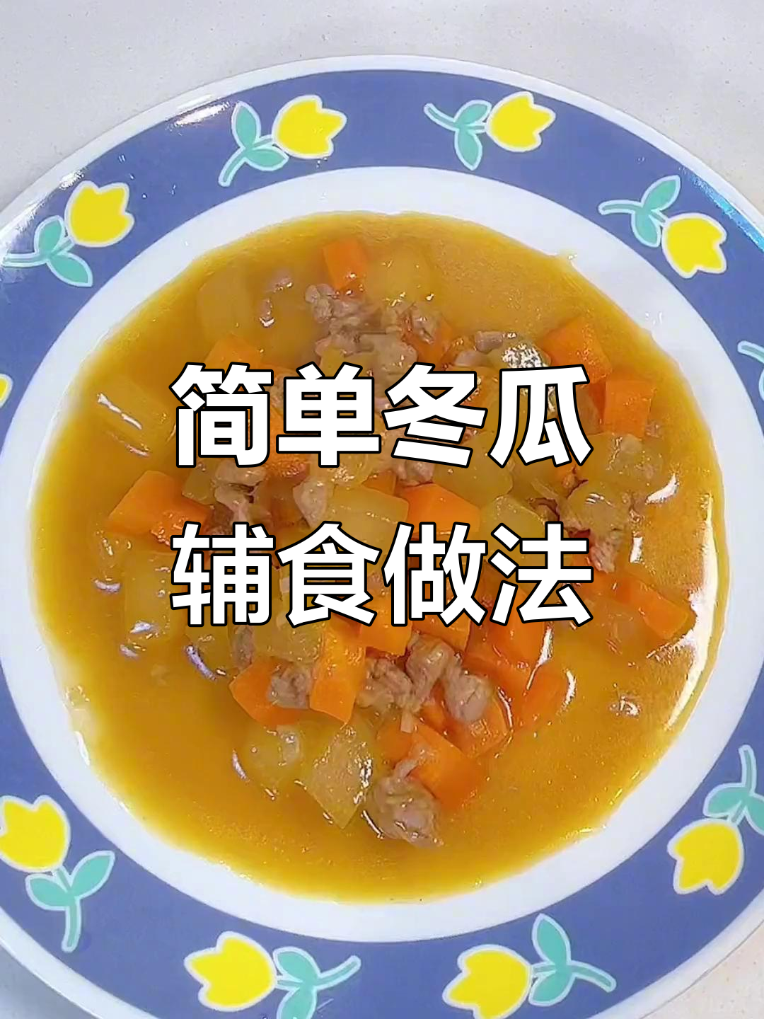 冬瓜炖肉,米饭搭配最美味!