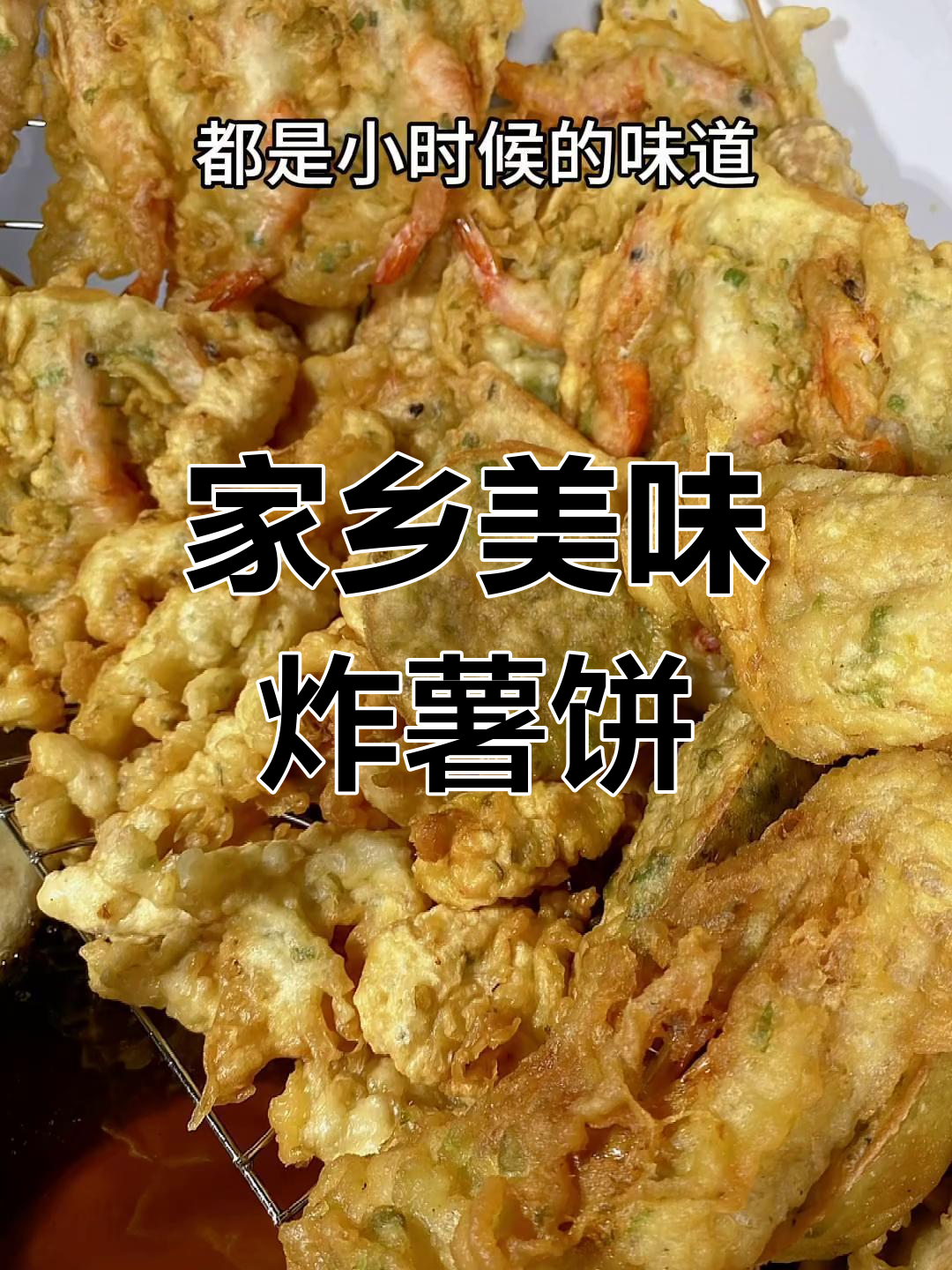 湛江经典小吃:炸虾饼、红薯饼与童年回忆