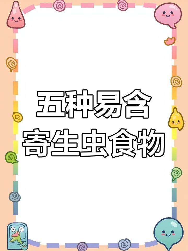 牛排和毛蛋:寄生虫隐患大,高温能消灭吗?