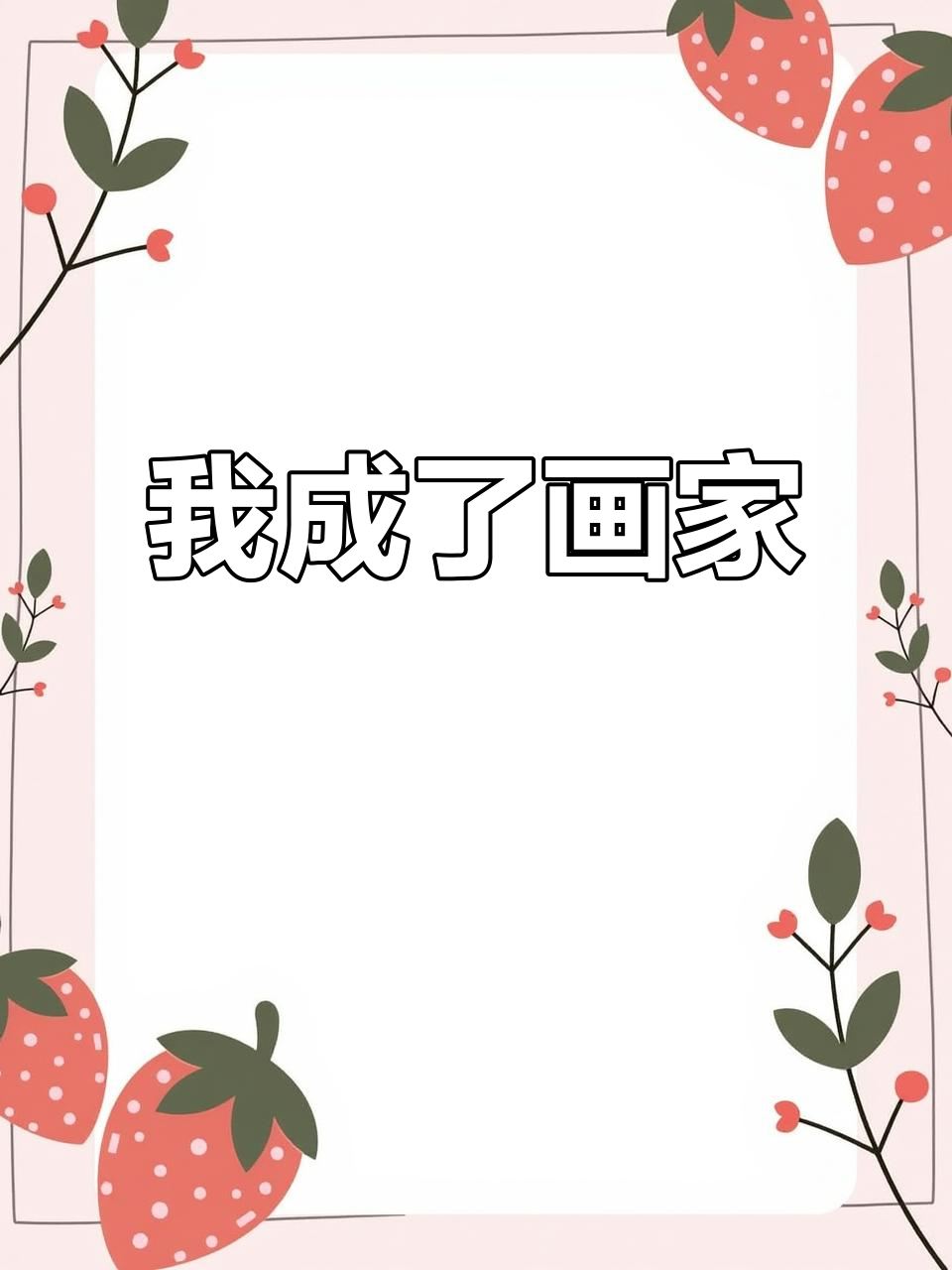 画画天才诞生!我成为了世界艺术家之一