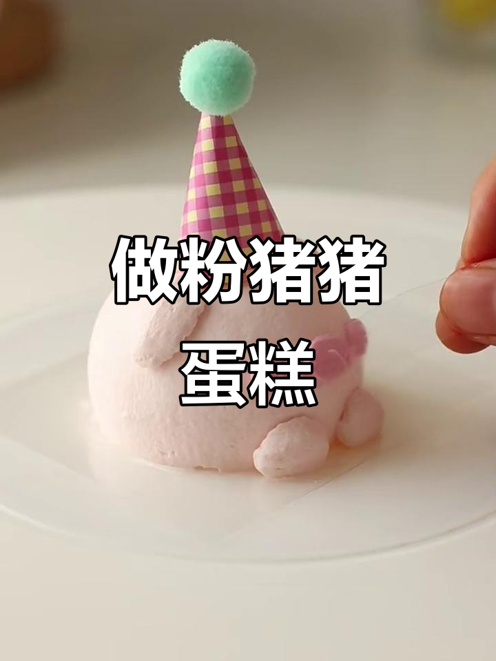 治愈系沉浸式做蛋糕,粉猪猪造型超可爱