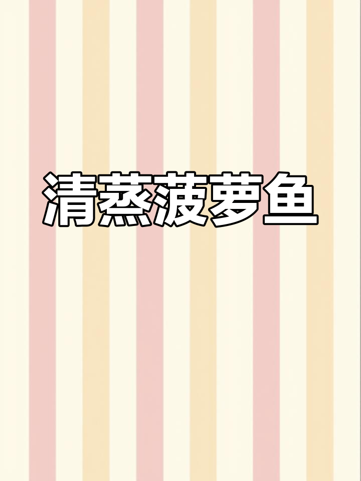 秋天的味道:清蒸菠萝鱼,南亚特色招牌菜