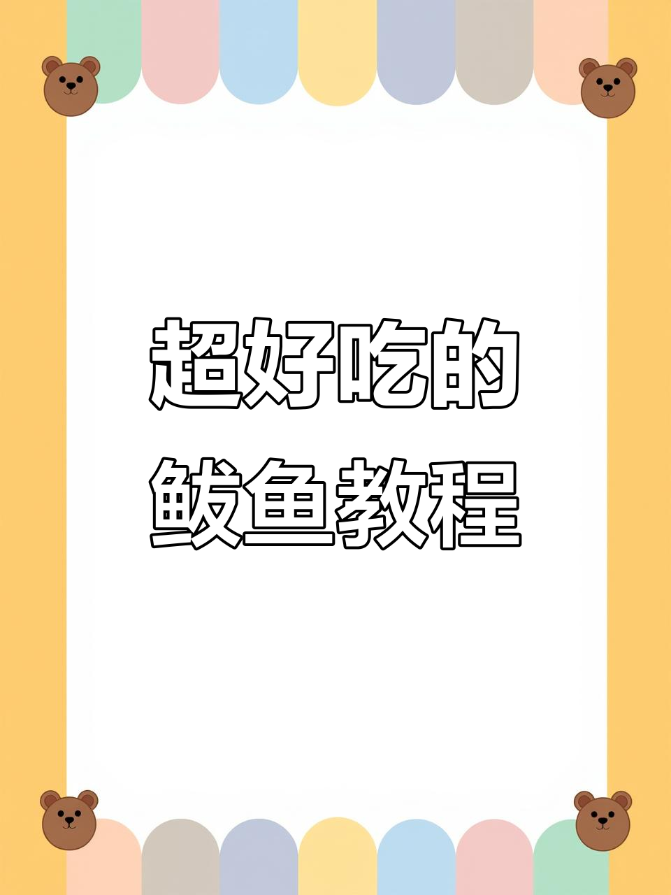 鲅鱼家常做法,干豆角搭配更美味