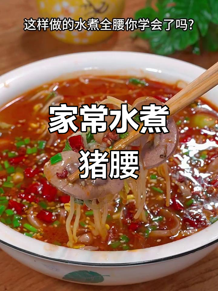 水煮全腰,麻辣鲜嫩有嚼劲,家常做法大揭秘