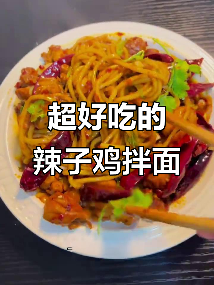 香辣拌面,简单又过瘾!这道辣子鸡拌面太好吃
