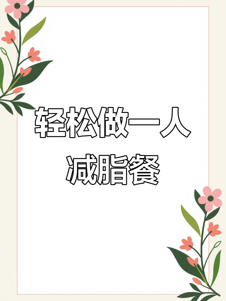 一人食减脂餐,简单又美味