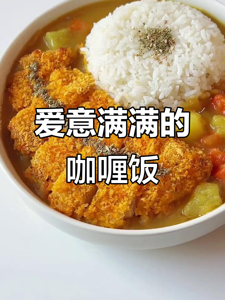 不知道吃什么?试试咖喱鸡排饭,让爱意满满升级!