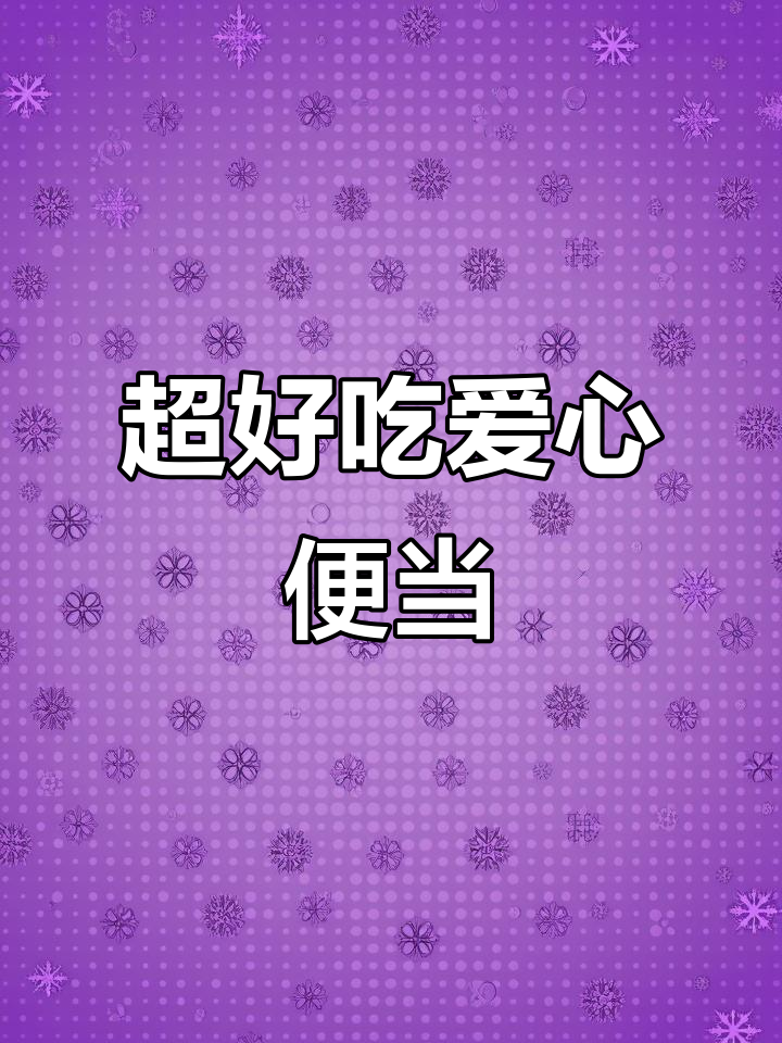 简单又好吃的鸡腿肉便当,西兰花和酱汁搭配更美味