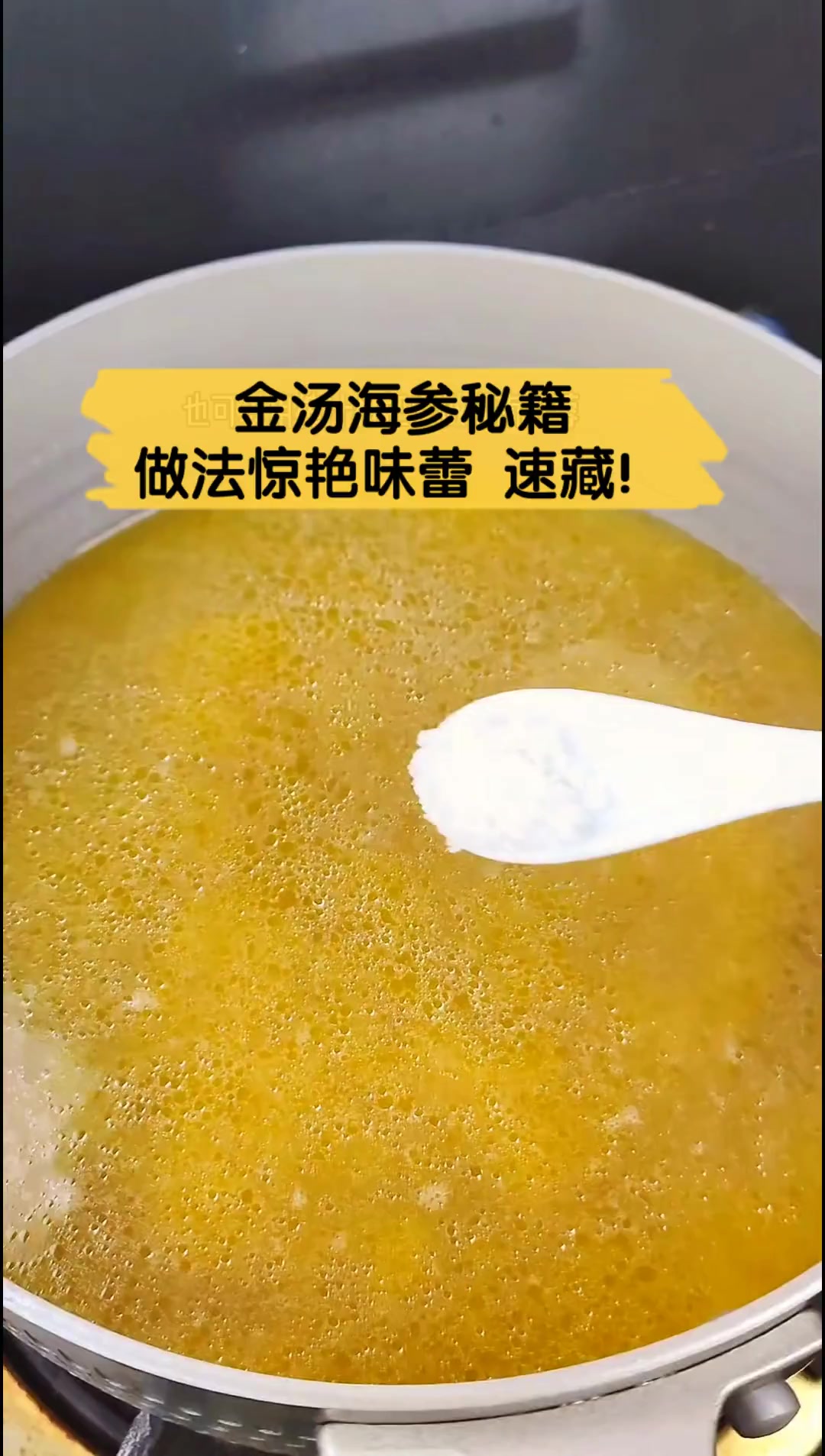 金汤海参秘籍,做法惊艳味蕾,速藏!