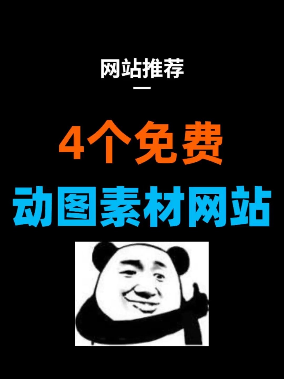 4个动图素材资源网站,热门表情包免费下载