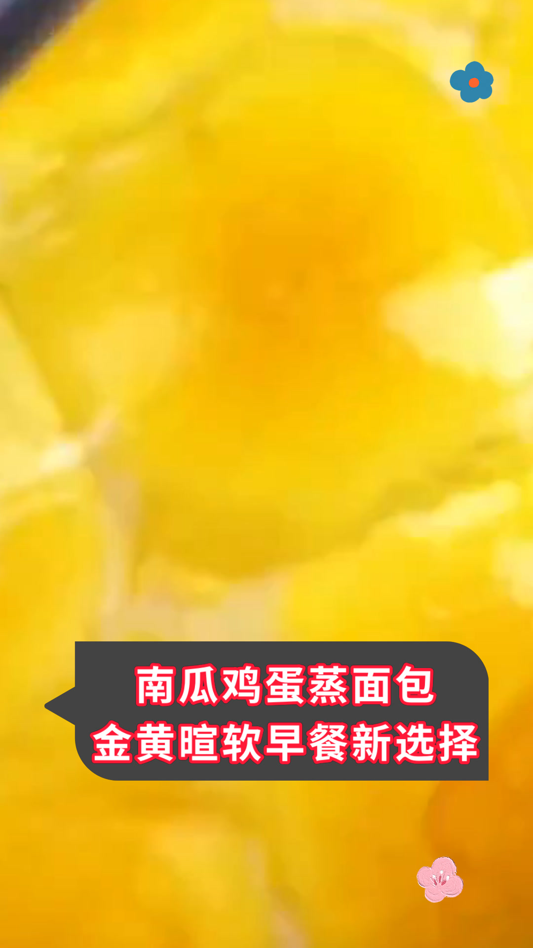 南瓜鸡蛋蒸面包金黄暄软早餐新选择