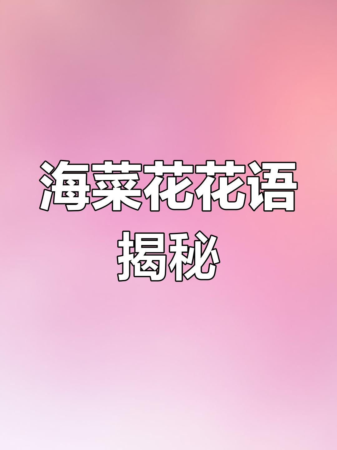 水性杨花海菜花的秘密:随波逐流的花语与洁身自好的象征